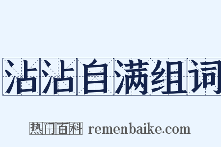 沾沾自满组词是什么意思的图片